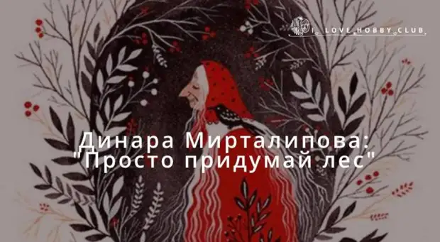 Придумай лес. Диана Мирталипова книги. Динара Мирталипова осень. Воображая лес. Диана Мирталипова русские сказки.