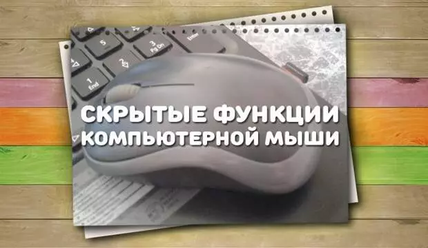 Эң ачык компьютердик чычкан функциялары эмес