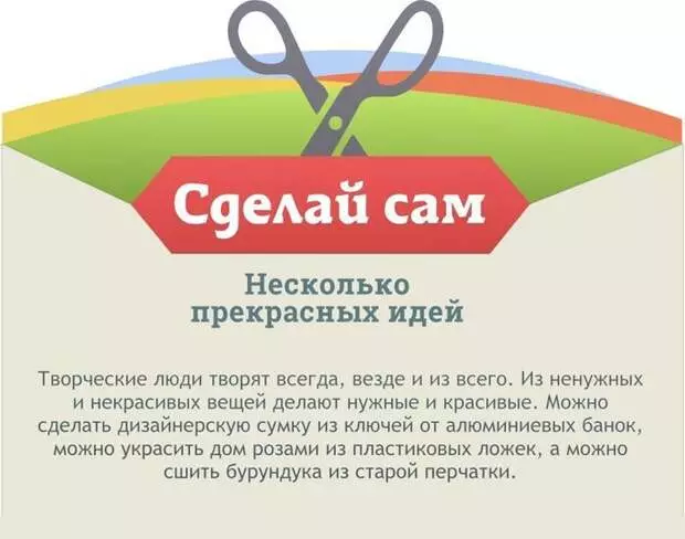 Крэатыўныя ідэі ў стылі зрабі сам сваімі рукамі