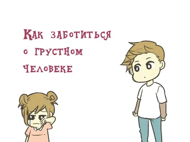 Корисни совети со свои раце - Како да се грижи за тажен човек?