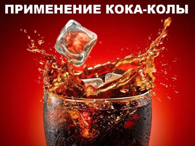 Labākie veidi, kā lietderīgi izmantot Coca-Cola