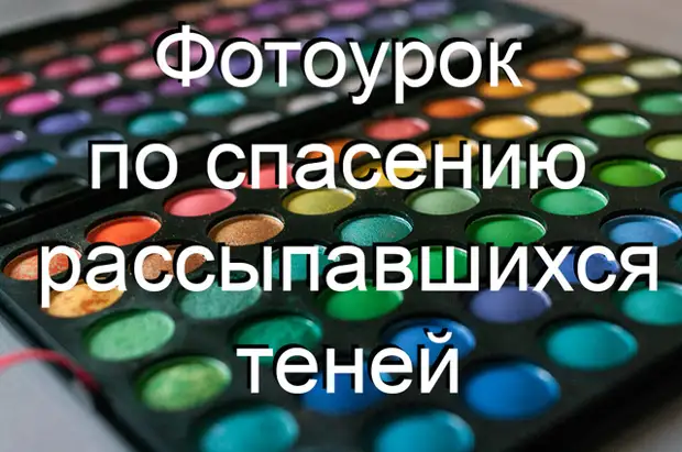 Шашыраңқы көлеңкелерді қалай сақтауға болады