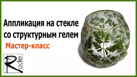 Аплікація терра на скляною вазі, просто і незвично!