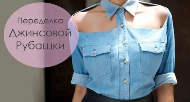 Stylish alteration of a denim shirt