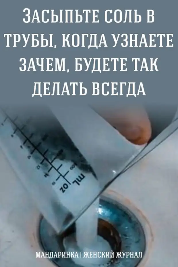 Гаспадыня засынала соль у трубы на некалькі хвілін. Парады, пра якія вы, магчыма, не ведалі