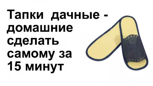 घर चप्पल खरेदी आणि खरेदी करण्यासाठी पुरेसे आहे! ते स्वतंत्रपणे केले जाऊ शकतात