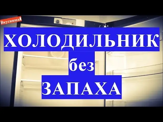 Желим да поделим са вама свој доказани начин - мирис у фрижидеру